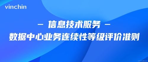 从《信息技术服务数据中心业务连续性等级评价准则》看数据备份技术服务的重要性与要求
